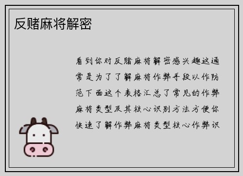 反赌麻将解密