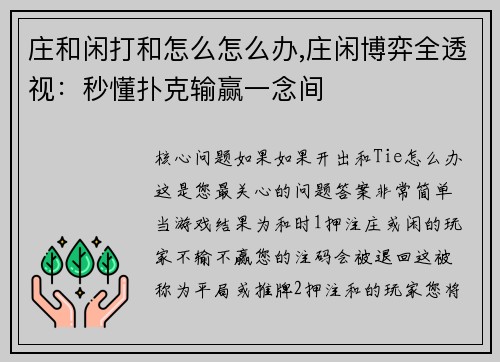 庄和闲打和怎么怎么办,庄闲博弈全透视：秒懂扑克输赢一念间