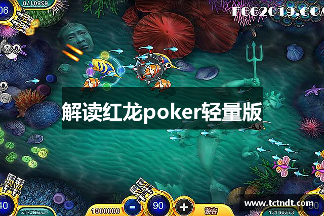 解读红龙poker轻量版